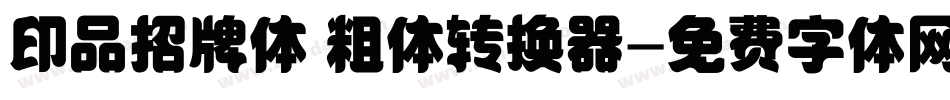 印品招牌体 粗体转换器字体转换